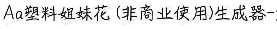 Aa塑料姐妹花 (非商业使用)生成器字体转换
